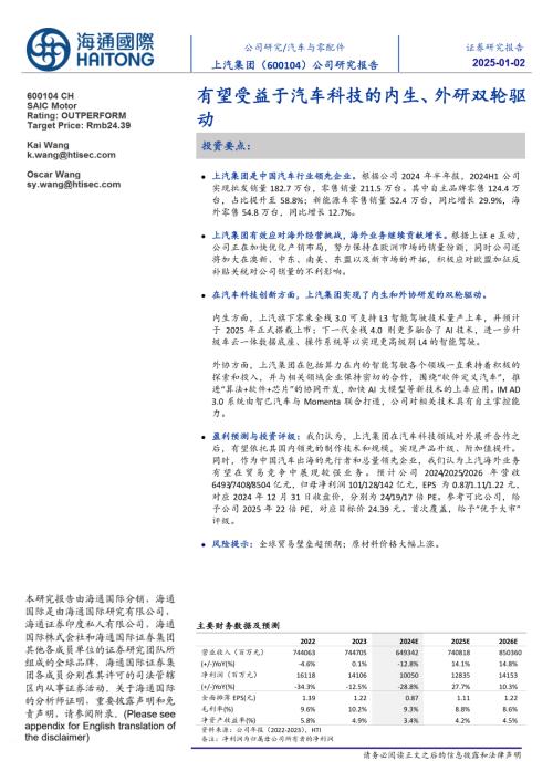 【海通国际】上汽集团（600104）-有望受益于汽车科技的内生、外研双轮驱动-250101（13页）.pdf