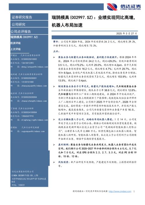 【信达证券】瑞鹄模具（002997）-业绩实现同比高增，机器人布局加速-250327（4页）.pdf