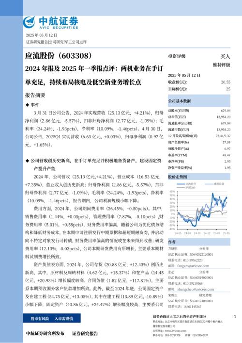 【中航证券】应流股份（603308）-2024年报及2025年一季报点评：两机业务在手订单充足，持续布局核电及低空新业务增长点-250512（9页）.pdf