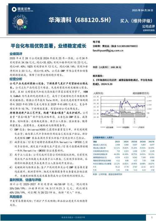 【国金证券】华海清科（688120）-平台化布局优势显著，业绩稳定成长-250428（4页）.pdf
