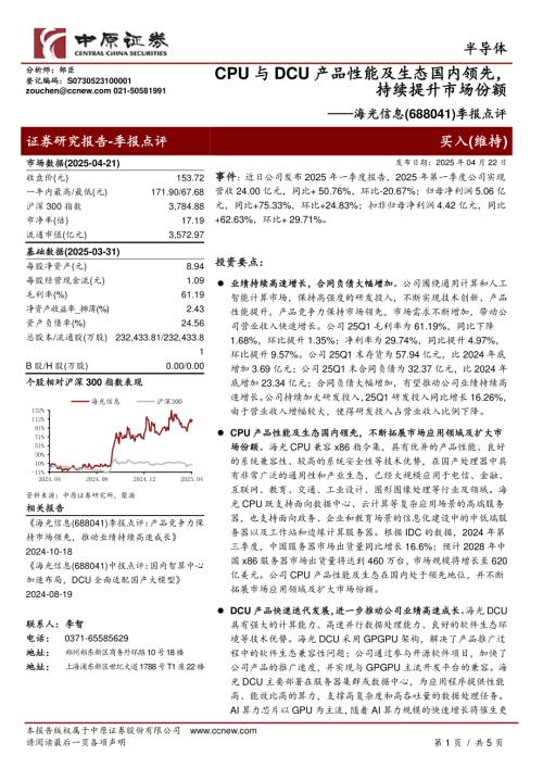 【中原证券】海光信息（688041）-季报点评：CPU与DCU产品性能及生态国内领先，持续提升市场份额-250422（5页）.pdf