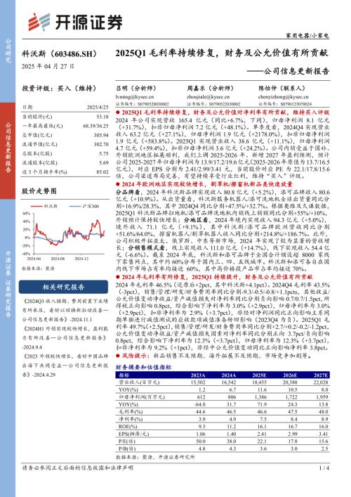 【开源证券】科沃斯（603486）-公司信息更新报告：2025Q1毛利率持续修复，财务及公允价值有所贡献-250427（4页）.pdf