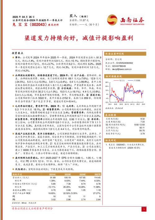 【西南证券】兔宝宝（002043）-渠道发力持续向好，减值计提影响盈利-250426（6页）.pdf