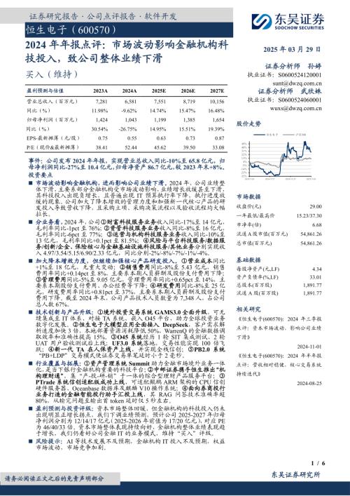 【东吴证券】恒生电子（600570）-2024年年报点评：市场波动影响金融机构科技投入，致公司整体业绩下滑-250329（6页）.pdf