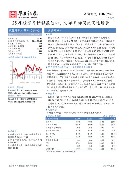 【华安证券】思源电气（002028）-25年经营目标彰显信心，订单目标同比高速增长-250504（3页）.pdf