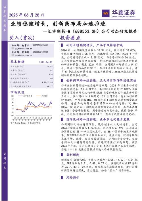 【华鑫证券】汇宇制药（688553）-公司动态研究报告：业绩稳健增长，创新药布局加速推进-250628（5页）.pdf
