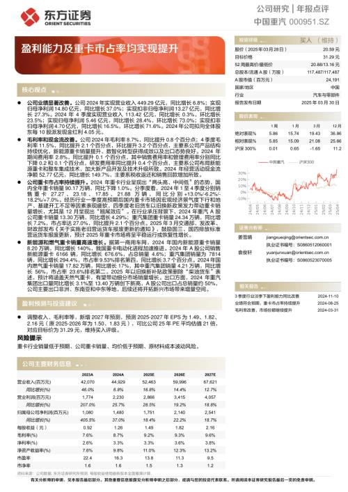 【东方证券】中国重汽（000951）-盈利能力及重卡市占率均实现提升-250330（5页）.pdf