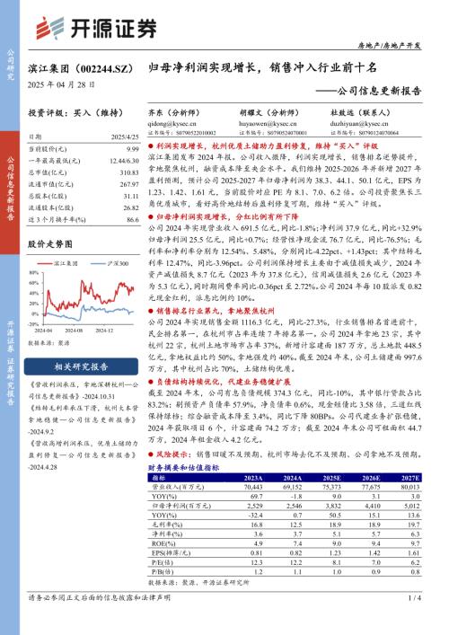 【开源证券】滨江集团（002244）-公司信息更新报告：归母净利润实现增长，销售冲入行业前十名-250428（4页）.pdf