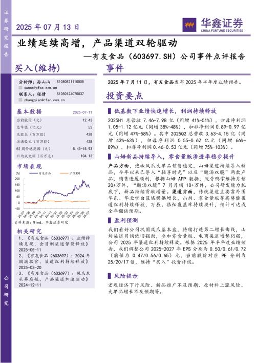 【华鑫证券】有友食品（603697）-公司事件点评报告：业绩延续高增，产品渠道双轮驱动-250713（5页）.pdf