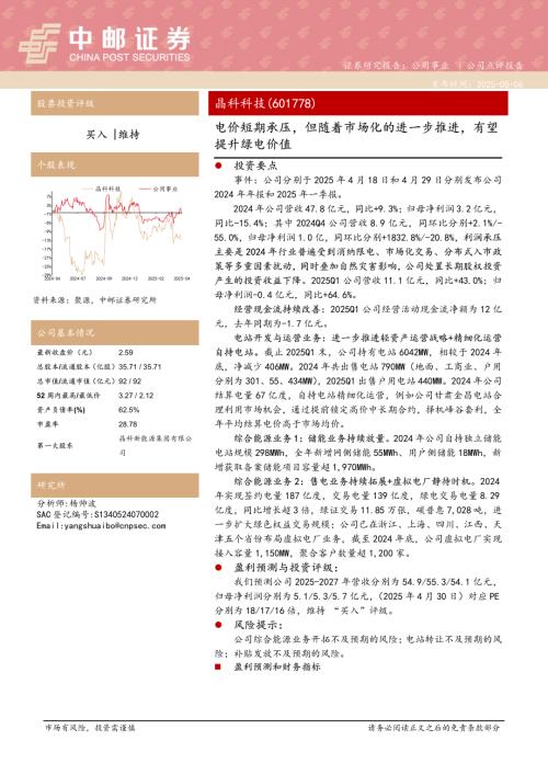 【中邮证券】晶科科技（601778）-电价短期承压，但随着市场化的进一步推进，有望提升绿电价值-250506（5页）.pdf