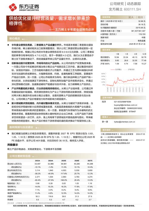 【东方证券】北方稀土（600111）-北方稀土半年度业绩预告点评：供给优化提升经营质量，需求增长带来价格弹性-250721（5页）.pdf