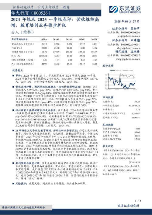 【东吴证券】学大教育（000526）-2024年报及2025一季报点评：营收维持高增，教育培训业务稳步扩张-250427（3页）.pdf