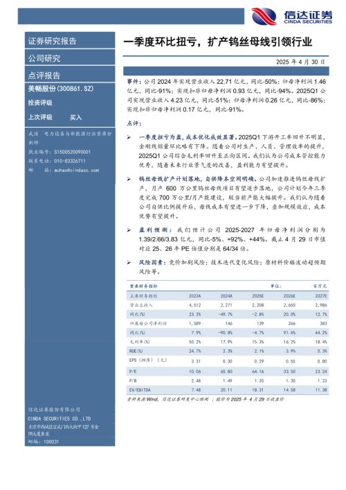 【信达证券】美畅股份（300861）-一季度环比扭亏，扩产钨丝母线引领行业-250430（3页）.pdf