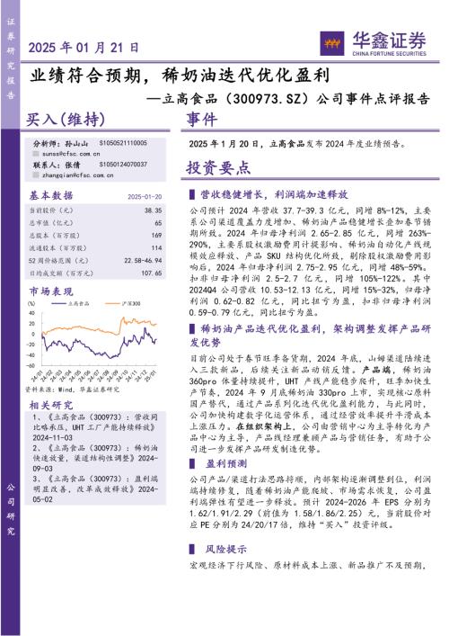 【华鑫证券】立高食品（300973）-公司事件点评报告：业绩符合预期，稀奶油迭代优化盈利-250121（5页）.pdf