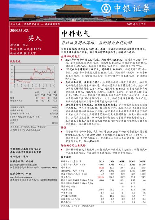 【中银证券】中科电气（300035）-负极出货同比高增，盈利能力企稳向好-250507（5页）.pdf