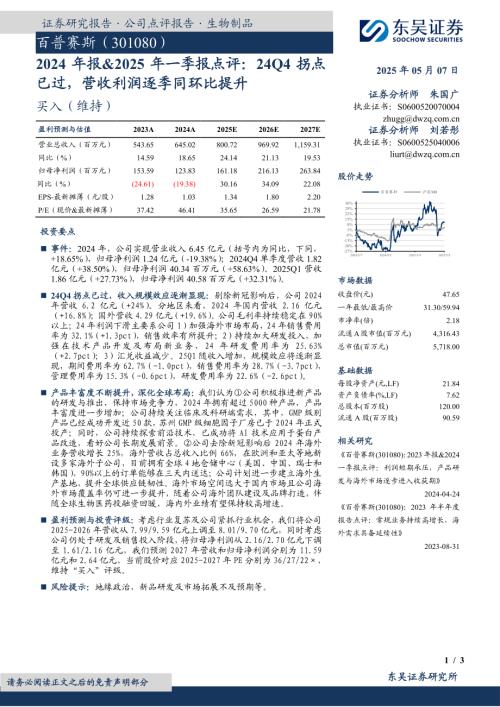 【东吴证券】百普赛斯（301080）-2024年报&2025年一季报点评：24Q4拐点已过，营收利润逐季同环比提升-250507（3页）.pdf