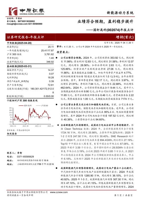 【中原证券】国轩高科（002074）-年报点评：业绩符合预期，盈利稳步提升-250429（8页）.pdf