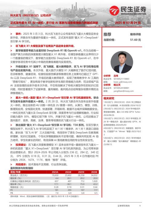 【民生证券】科大讯飞（002230）-公司点评：正式发布星火X1与一体机：多行业AI革新与深度推理能力跨越式突破-250304（3页）.pdf