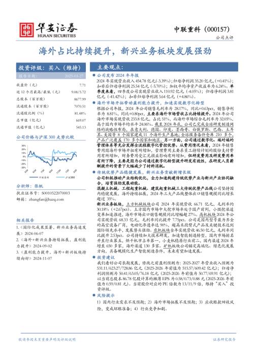 【华安证券】中联重科（000157）-海外占比持续提升，新兴业务板块发展强劲-250327（4页）.pdf