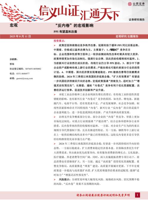 “反内卷”的宏观影响：PPI有望温和改善-250811（19页）.pdf