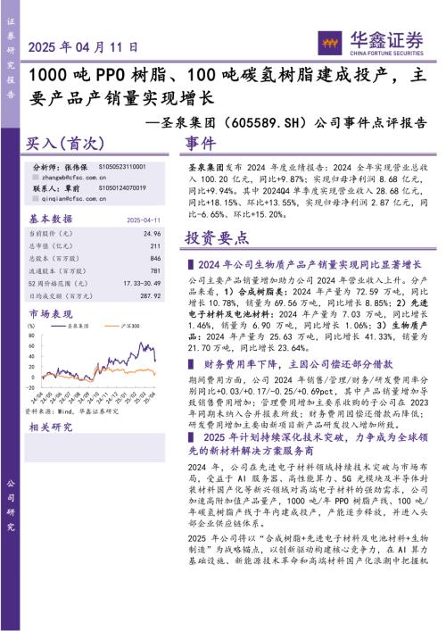 【华鑫证券】圣泉集团（605589）-公司事件点评报告：1000吨PPO树脂、100吨碳氢树脂建成投产，主要产品产销量实现增长-250411（5页）.pdf