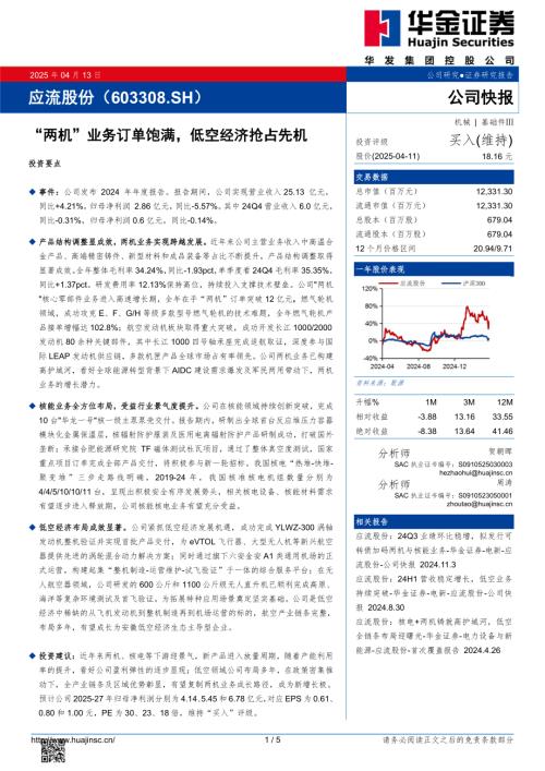 【华金证券】应流股份（603308）-“两机”业务订单饱满，低空经济抢占先机-250413（5页）.pdf