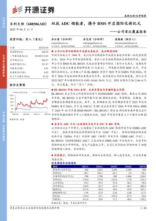 【开源证券】百利天恒（688506）-公司首次覆盖报告：双抗ADC领航者，携手BMS开启国际化新纪元-250411（40页）.pdf