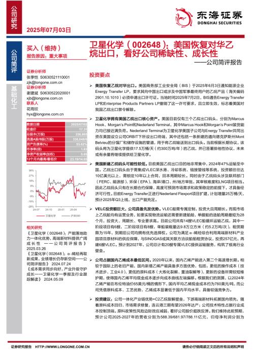 【东海证券】卫星化学（002648）-公司简评报告：美国恢复对华乙烷出口，看好公司稀缺性、成长性-250703（4页）.pdf