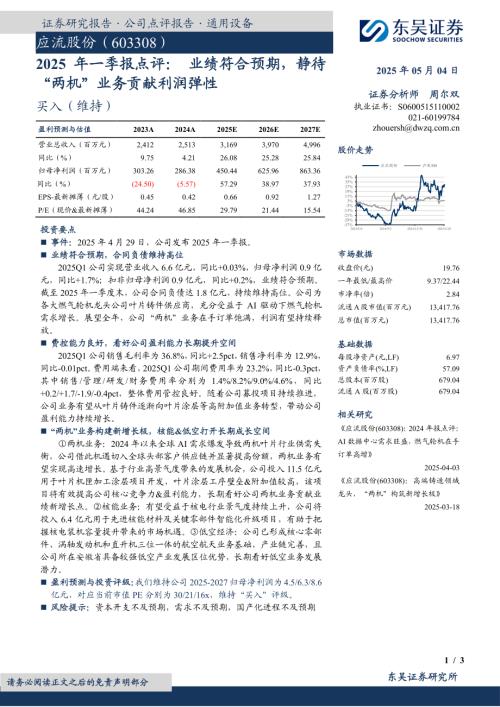 【东吴证券】应流股份（603308）-2025年一季报点评：业绩符合预期，静待“两机”业务贡献利润弹性-250504（3页）.pdf