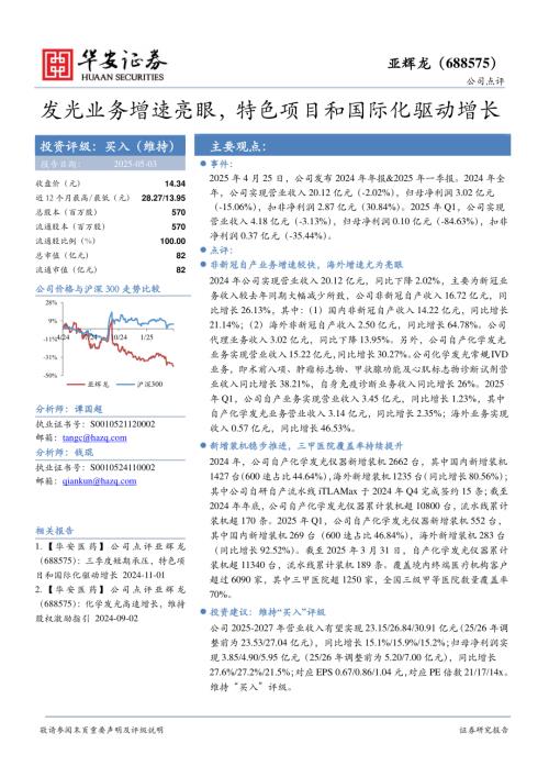 【华安证券】亚辉龙（688575）-发光业务增速亮眼，特色项目和国际化驱动增长-250503（4页）.pdf