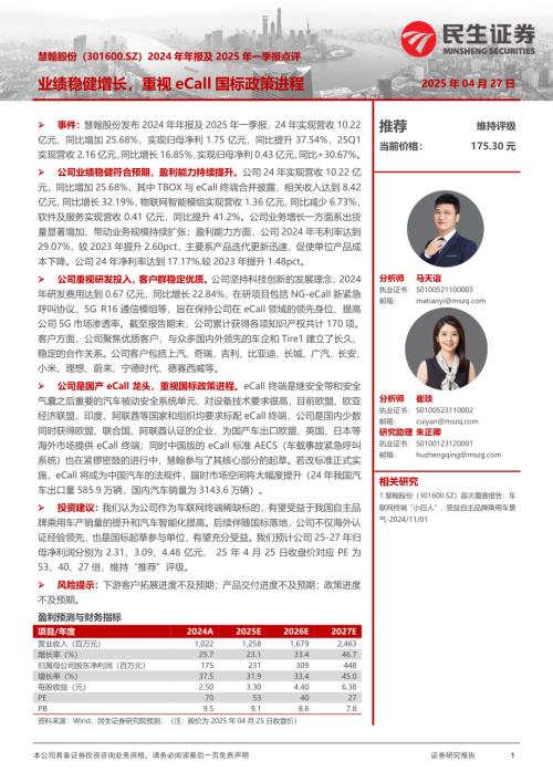 【民生证券】慧翰股份（301600）-2024年年报及2025年一季报点评：业绩稳健增长，重视eCall国标政策进程-250427（3页）.pdf