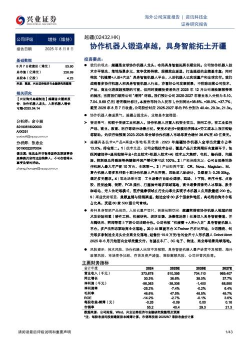 越疆（2432.HK）-港股公司研究报告：协作机器人锻造卓越具身智能拓土开疆-250808（43页）.pdf