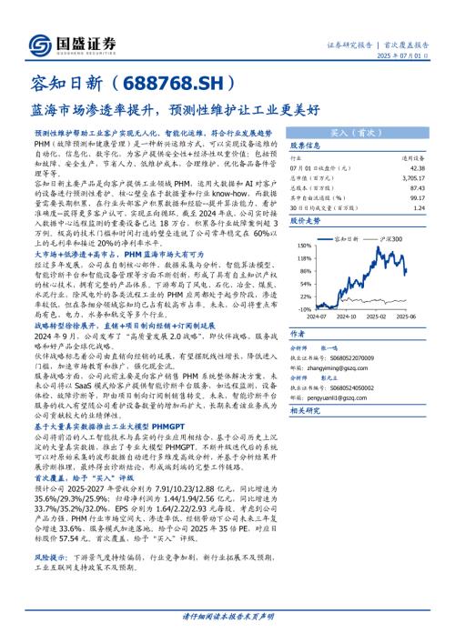 【国盛证券】容知日新（688768）-蓝海市场渗透率提升，预测性维护让工业更美好-250701（23页）.pdf