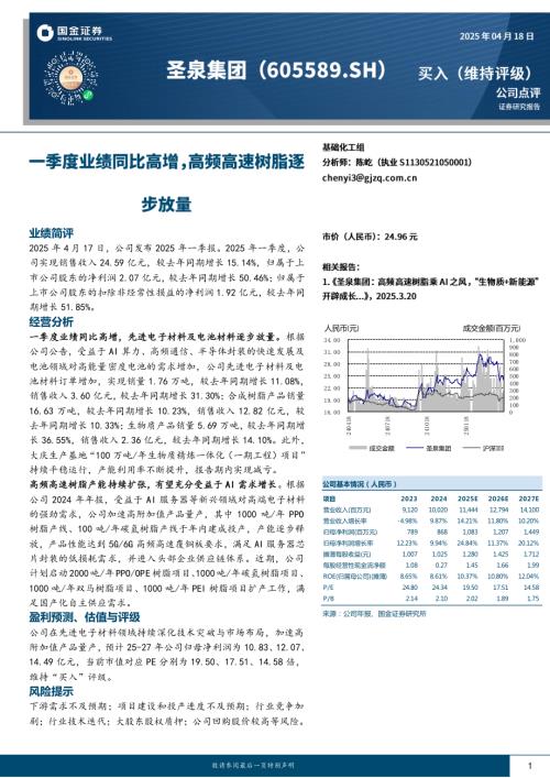 【国金证券】圣泉集团（605589）-一季度业绩同比高增，高频高速树脂逐步放量-250418（4页）.pdf