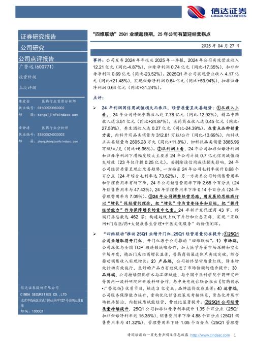 【信达证券】广誉远（600771）-“四维联动”25Q1业绩超预期，25年公司有望迎经营拐点-250427（5页）.pdf