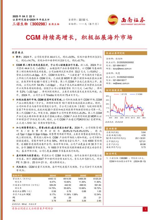 【西南证券】三诺生物（300298）-CGM持续高增长，积极拓展海外市场-250422（7页）.pdf