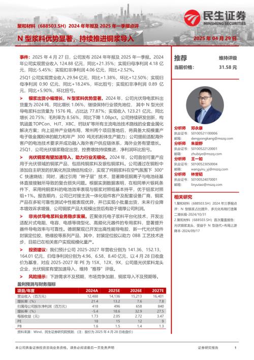 【民生证券】聚和材料（688503）-2024年年报及2025年一季报点评：N型浆料优势显著，持续推进铜浆导入-250429（3页）.pdf