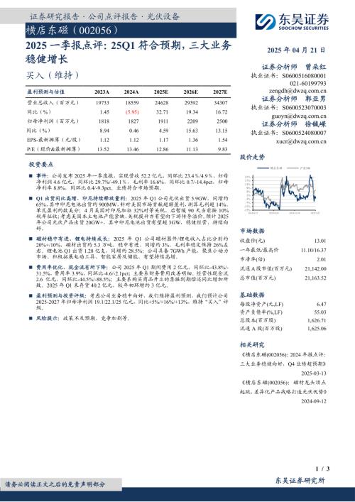 【东吴证券】横店东磁（002056）-2025一季报点评：25Q1符合预期，三大业务稳健增长-250421（3页）.pdf
