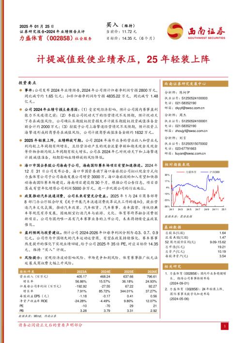【西南证券】力盛体育（002858）-计提减值致使业绩承压，25年轻装上阵-250125（7页）.pdf