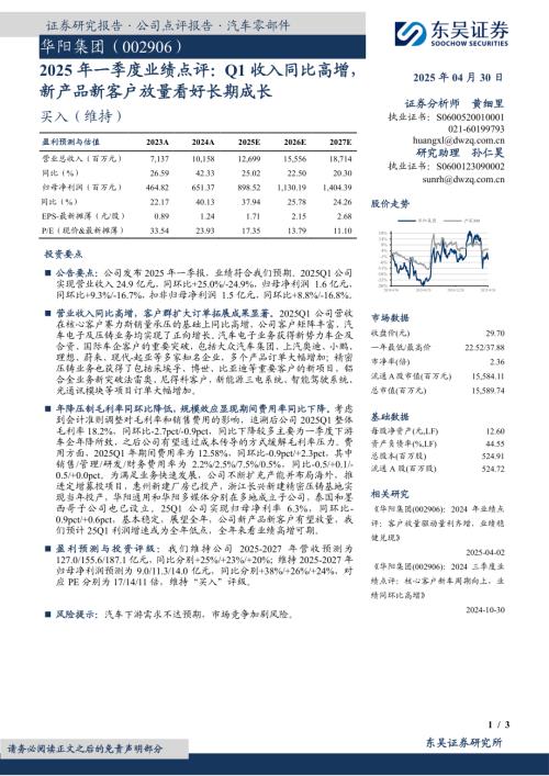 【东吴证券】华阳集团（002906）-2025年一季度业绩点评：Q1收入同比高增，新产品新客户放量看好长期成长-250430（3页）.pdf
