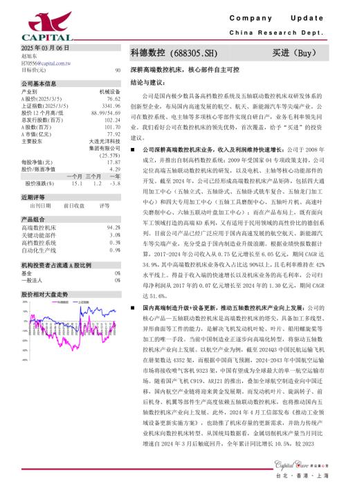 【群益证券】科德数控（688305）-深耕高端数控机床，核心部件自主可控-250306（4页）.pdf