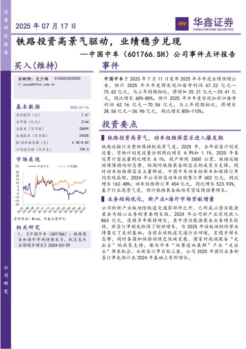 【华鑫证券】中国中车（601766）-公司事件点评报告：铁路投资高景气驱动，业绩稳步兑现-250717（5页）.pdf