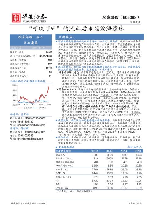 【华安证券】冠盛股份（605088）-“可攻可守”的汽车后市场沧海遗珠-250305（21页）.pdf