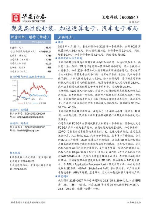 【华安证券】长电科技（600584）-聚集高性能封装，加速运算电子、汽车电子布局-250430（4页）.pdf