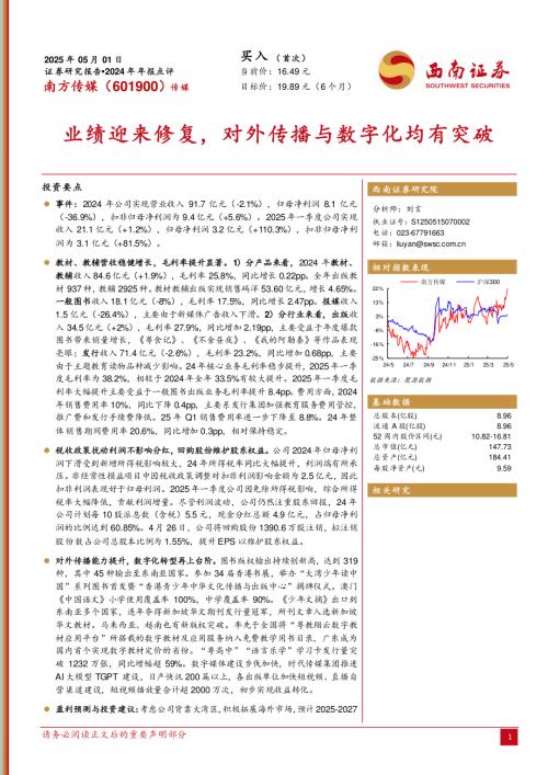 【西南证券】南方传媒（601900）-2024年年报点评：业绩迎来修复，对外传播与数字化均有突破-250501（12页）.pdf