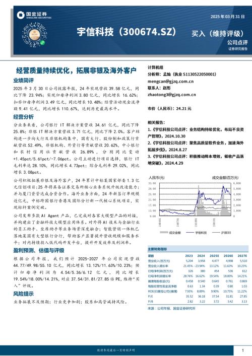 【国金证券】宇信科技（300674）-经营质量持续优化，拓展非银及海外客户-250331（4页）.pdf