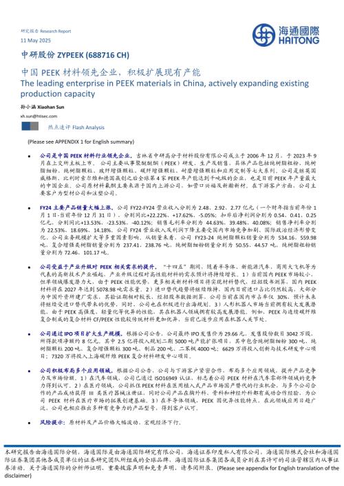 【海通国际】中研股份（688716）-中国PEEK材料领先企业，积极扩展现有产能-250511（10页）.pdf
