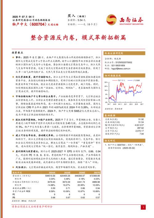 【西南证券】物产中大（600704）-整合资源反内卷，模式革新拓新篇-250704（4页）.pdf