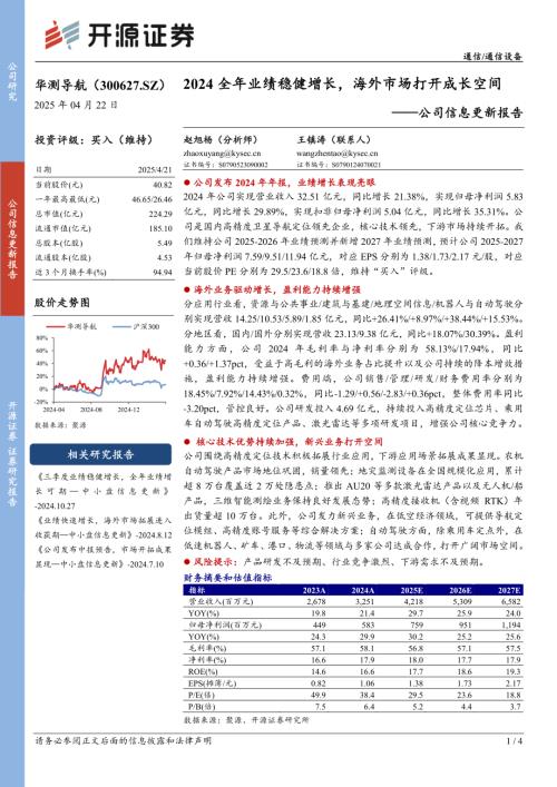 【开源证券】华测导航（300627）-公司信息更新报告：2024全年业绩稳健增长，海外市场打开成长空间-250422（4页）.pdf