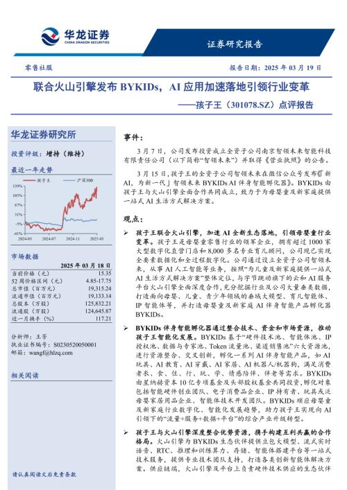 【华龙证券】孩子王（301078）-点评报告：联合火山引擎发布BYKIDs，AI应用加速落地引领行业变革-250319（5页）.pdf